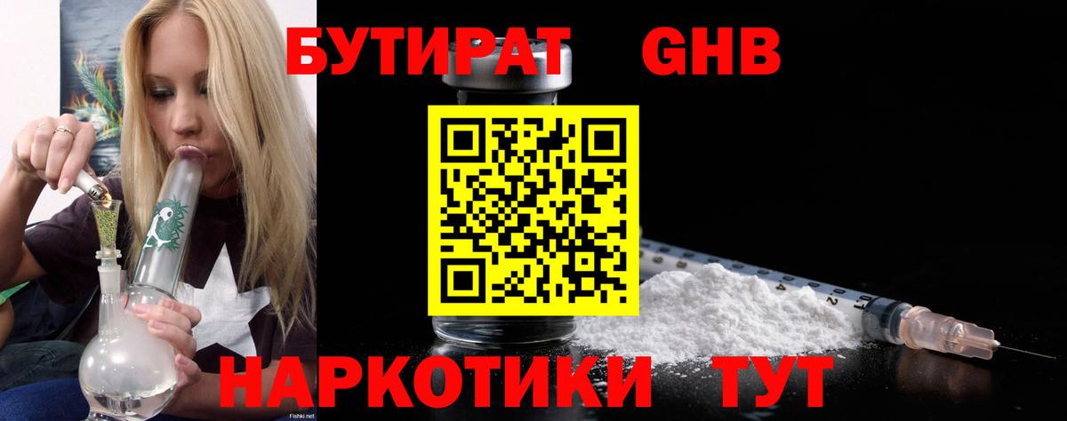 БУТИРАТ оксибутират Орёл