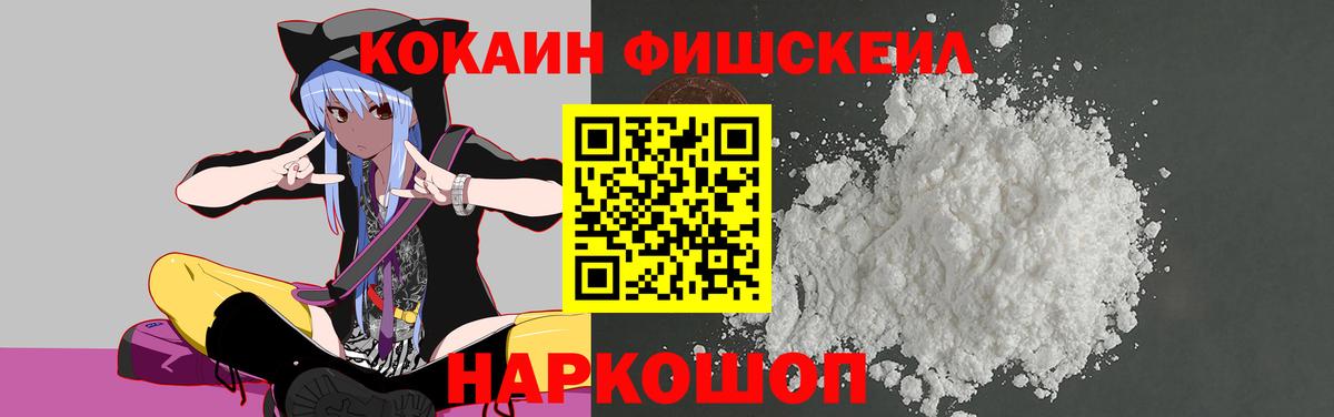 КОКАИН  КОКАИН Fish Scale  Вход с VPN  Орёл 